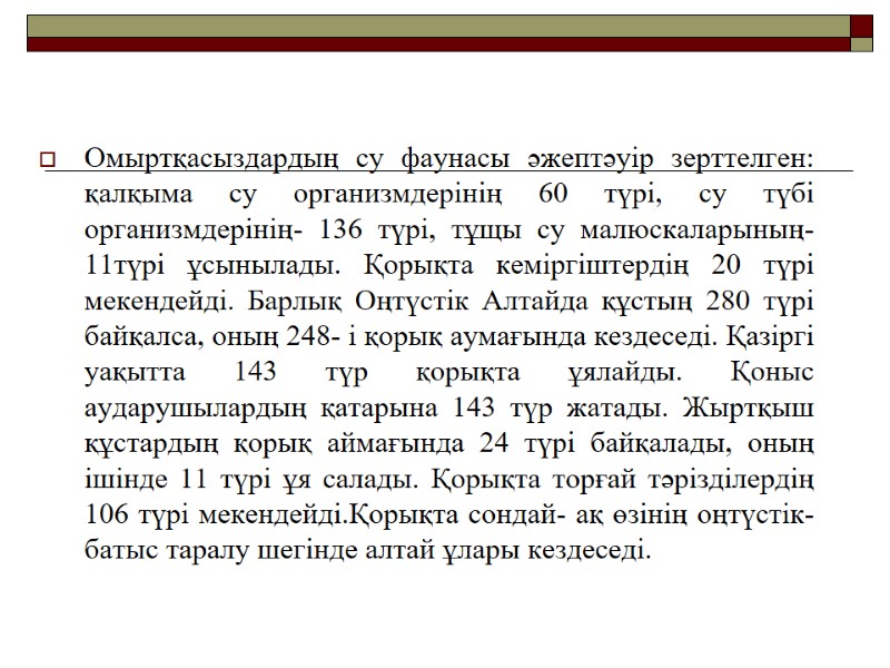 Омыртқасыздардың су фаунасы әжептәуір зерттелген: қалқыма су организмдерінің 60 түрі, су түбі организмдерінің- 136